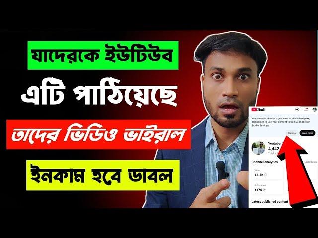 যাদের Yt Studio তে YouTube পাঠিয়েছে এই  নোটিফিকেশন তাদের সবার হবে Double ইনকাম Yt Studio Update