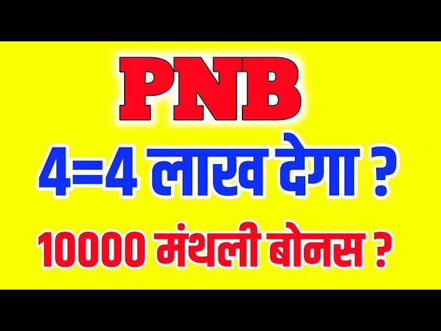 PNB  dega ?  मंथली बोनस || Tyagi trading tips