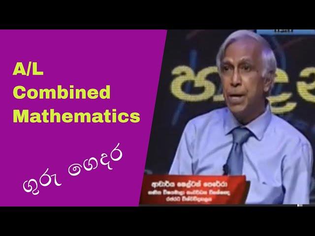 A/L Combined Mathematics- ගුරු ගෙදර Dr Shelton Perera. How to answer exam paper - guru gedara