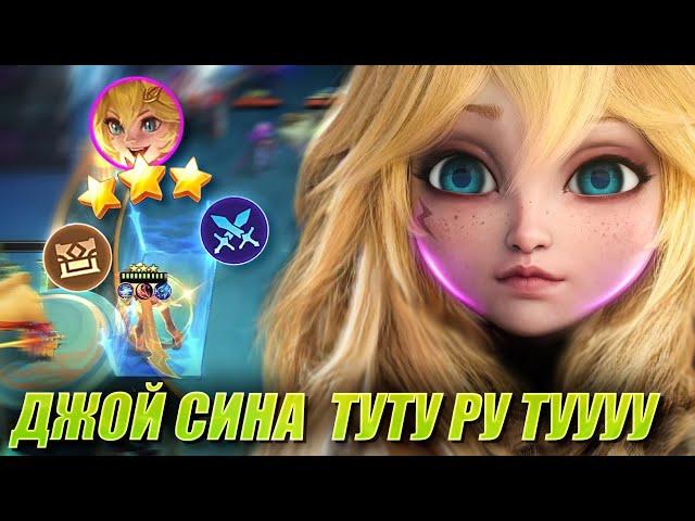 ДЖОЙ ПОД ИНТЕНДАНТАМИ ЧЕРЕЗ ДУЭЛЬ! Joy quartermaster ling 2! Magic Chess Mobile Legends