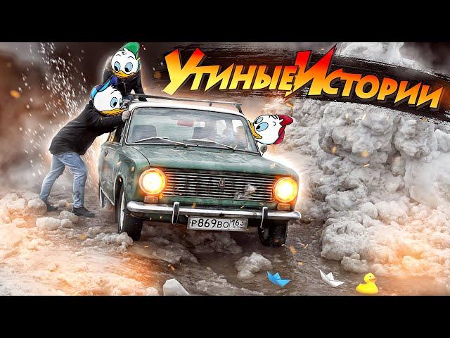 ЗАЗ 965 УТИНЫЕ ИСТОРИИ