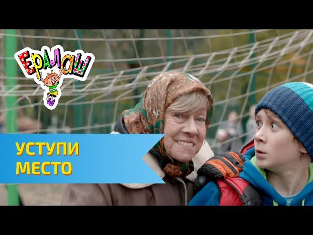 Ералаш Уступи место (Выпуск №295)