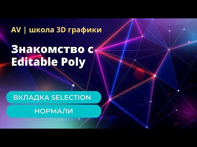 Основы 3Ds max. Знакомство с Editable Poly