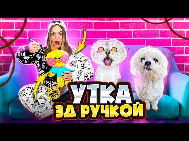 СДЕЛАЛИ УТКУ ЛАЛАФАН 3Д РУЧКОЙ! 24 ЧАСА НА ДИВАНЕ С КОТАМИ И СОБАКОЙ