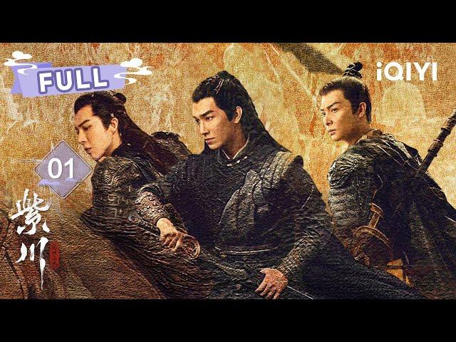 【FULL】杨旭文x刘宇宁x张铭恩，紫川三杰携手共守家园 | 紫川·光明三杰 Eternal Brotherhood EP01 |  爱奇艺东方奇幻 