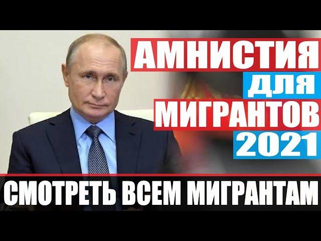 АМНИСТИЯ ДЛЯ МИГРАНТОВ 2021. НОВЫЙ ЗАКОН ДЛЯ МИГРАНТОВ