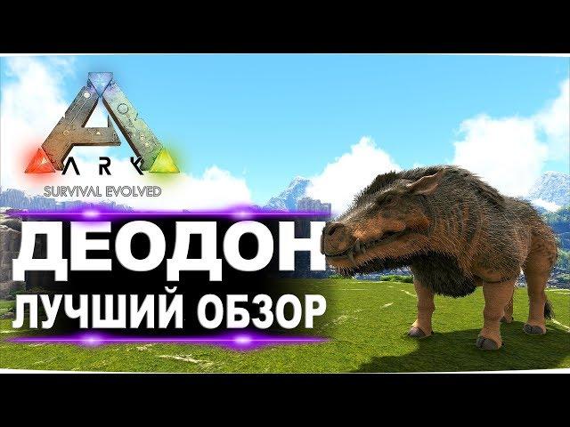 Деодон Daeodon в АРК  Лучший обзор приручение, разведение и способности  в ark