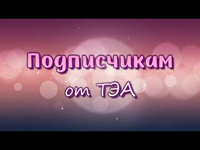 Обращение ТЭА к Подписчикам!