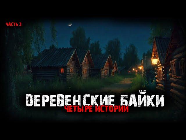 Деревенские байки (4в1) Выпуск №3