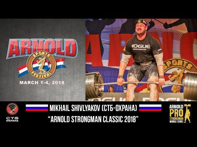 Mikhail Shivlyakov (Russia) - Arnold Strongman Classic-2018