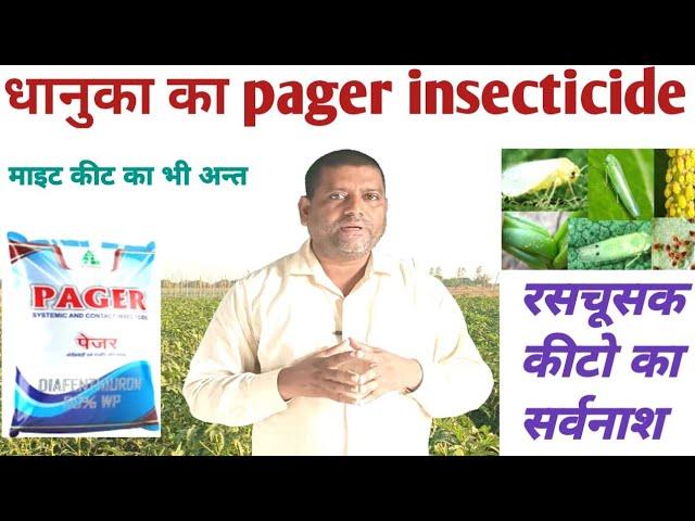 dhanuka pager insecticide रसचूसक कीटो और माइट का सर्वनाश,best insecticide
