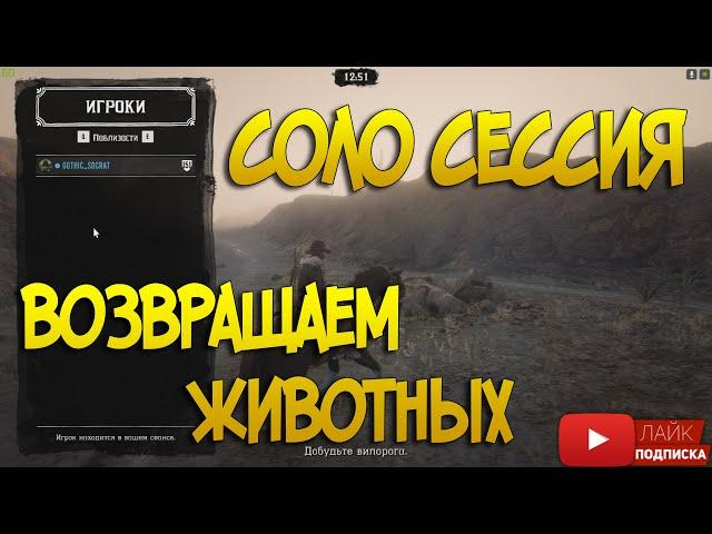 100% Способ *SOLO* лобби (Одиночная сессия) Глитч в Red Dead Online