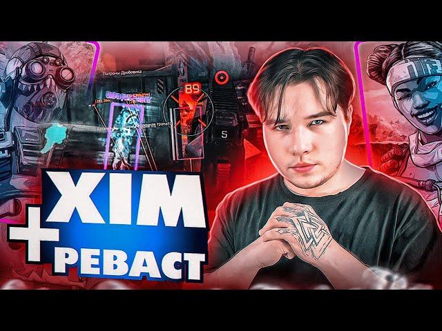 Как скачать XIM и поставить РЕВАСТ | Теперь я на темной стороне Apex Legends