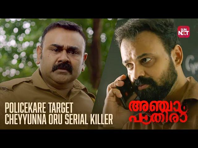 പോലീസുകാരെ വട്ടം ചുറ്റിക്കാൻ കില്ലറുടെ master plan! | Anjaam Pathiraa | Sun NXT Malayalam