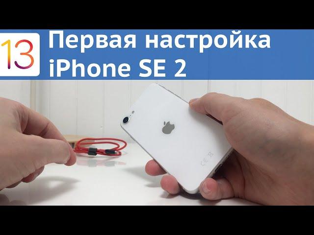 iPhone SE 2 - Начальная настройка