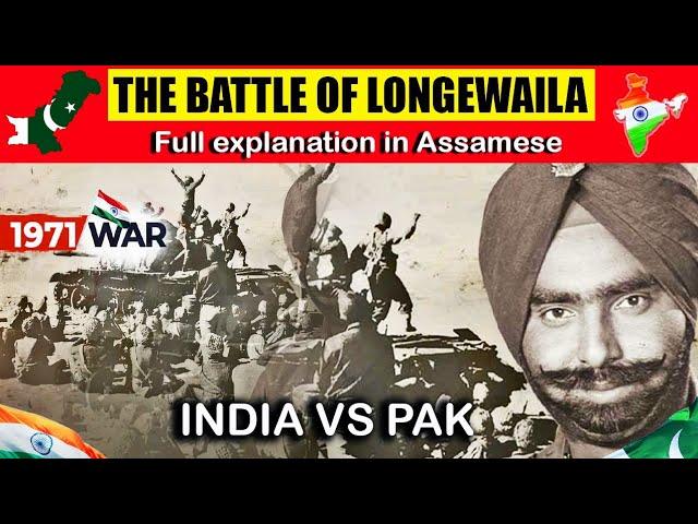 BATTLE OF LONGEWALA | Full explanation in Assamese | Ankuman Bordoloi | Youtube