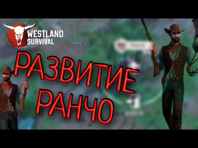 РАЗВИТИЕ РАНЧО Westland Survival: Вестерн RPG