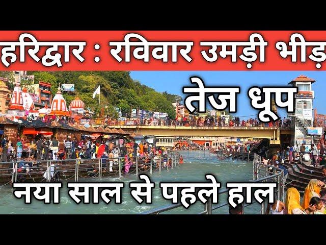 हरिद्वार : रविवार उमड़ी भीड़ || New Year से पहले || ठंडी तेज || Har Ki Paudi || Haridwar Live