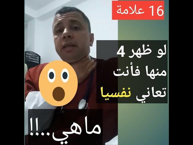 حذاري .أنت مريض نفسيا إذا كانت فيك هذه العلامات الأربعة.