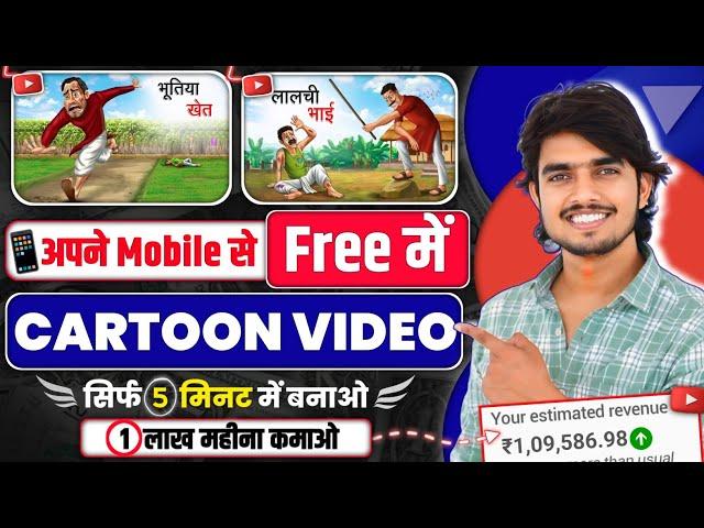 Cartoon Video Mobile Se Kaise Banaye ? How To Create Animated Videos In Mobile | cartoon making app