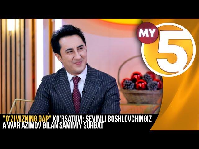 "O‘zimizning gap" ko‘rsatuvi: Sevimli boshlovchingiz Anvar Azimov bilan samimiy suhbat