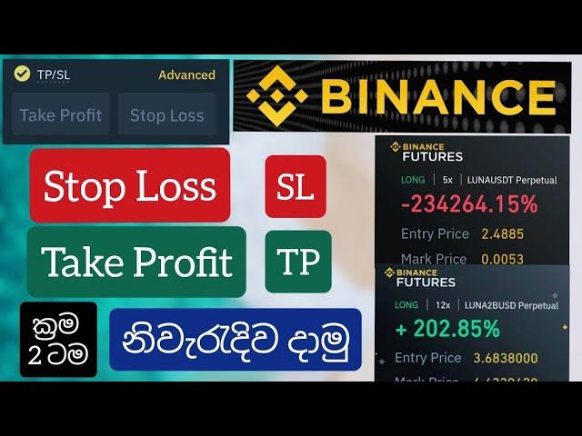 නිවැරැදිව Take Profit සහ Stop Loss දාගමු| TP/SL | Binance Future Trading|How to create TP/SL Binance