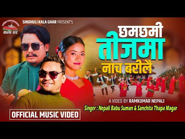 Chamchami Teejma Nacha Bari Lai | Suman & Sanchita | New Nepali Teej Song 2081 Kala Ghar Sindhuli