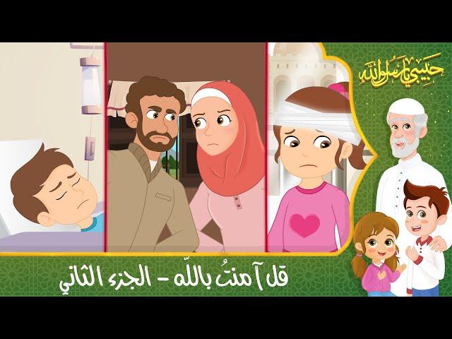 قصص إسلامية للأطفال - حبيبي يا رسول الله - قصة عن حديث قل آمنت بالله - الجزء الثاني