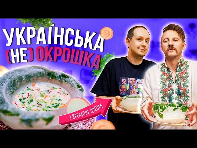 Українська (не) окрошка: російське ІПСО | Ярема Дух та Євген Клопотенко