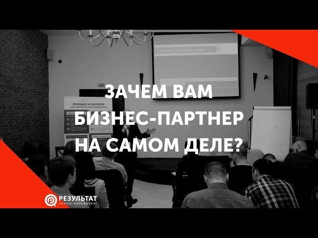 Нужен ли вам партнер по бизнесу на самом деле?