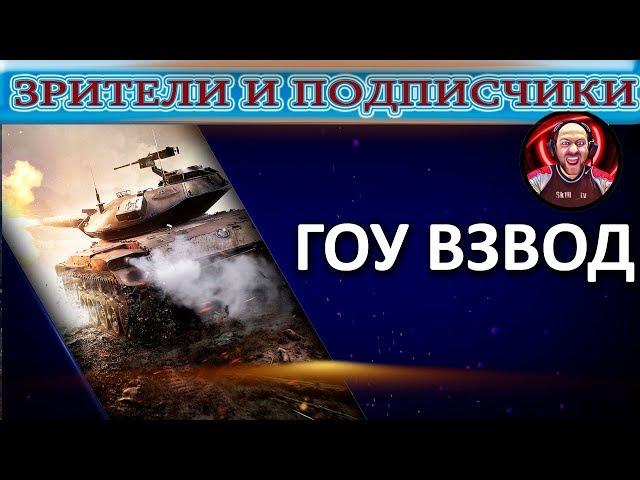 #WOT  #SK1LL_TV  Стрим со зрителями и подписчиками! ГО взвод! Внимание РОЗЫГРЫШ на канале!!!