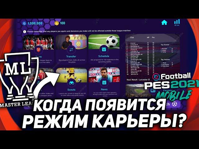 РЕЖИМ КАРЬЕРЫ в PES 2021 Mobile | Когда он появится?