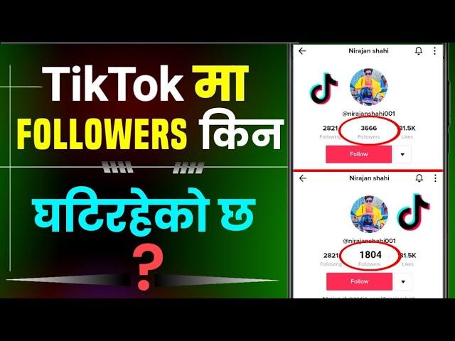 Tiktok ma followers kina ghatcha || Why are followers decreasing on tiktok | Tiktok followers down