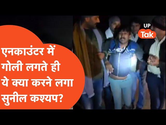 Gonda Encounter: पुलिस की गोली लगते ही ये क्या करने लगा सुनील कश्यप, Video Viral..