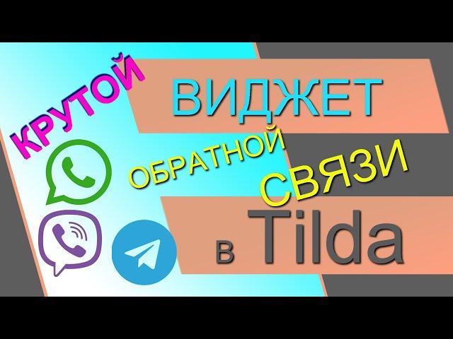 Виджет обратной связи в ZERO-блоке Тильды. Ватсап Вайбер, Телеграм. Виджет в зеро блоке Tilda