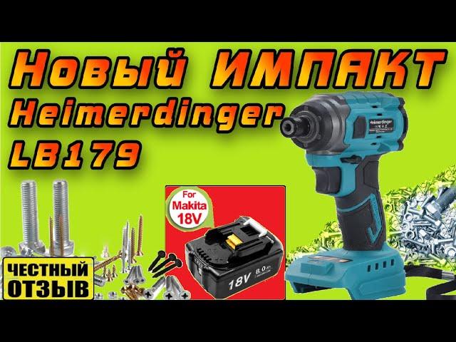 Новый мощный Импакт (винтовёрт) Heimerdinger LB179 под аккумуляторы Makita 18V