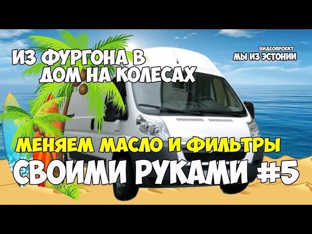 Дом на Колесах Своими Руками замена масла и фильтра Ситроен Джампер 2.2 #5