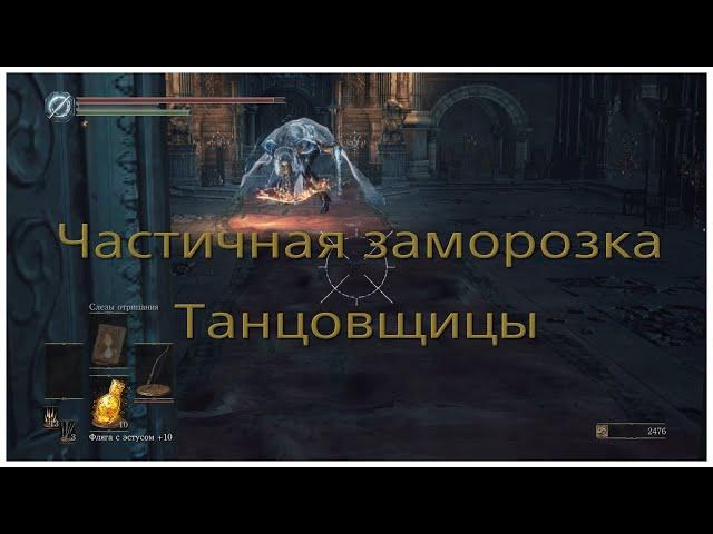 Частичная заморозка ИИ Танцовщицы холодной долины в Dark Souls 3