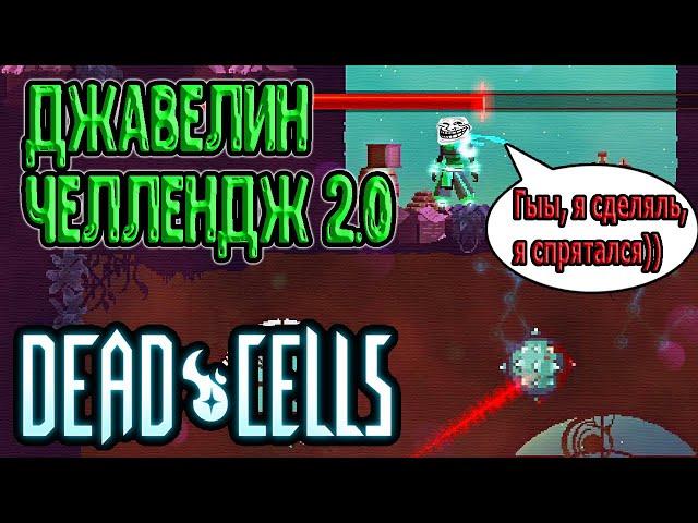 Джавелин челлендж в 2.0 (возможен софтлок?) / Javelin Challenge / 5BC / Dead Cells челленджи