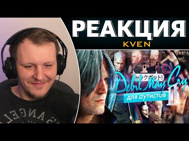 Devil May Cry для Аутистов 2 | Реакция на KVEN