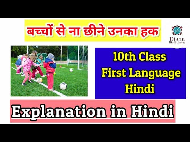 बच्चों से ना छीने उनका हक 10 th class Hindi/first language Hindi 10th class/SSC Syllabus/short video