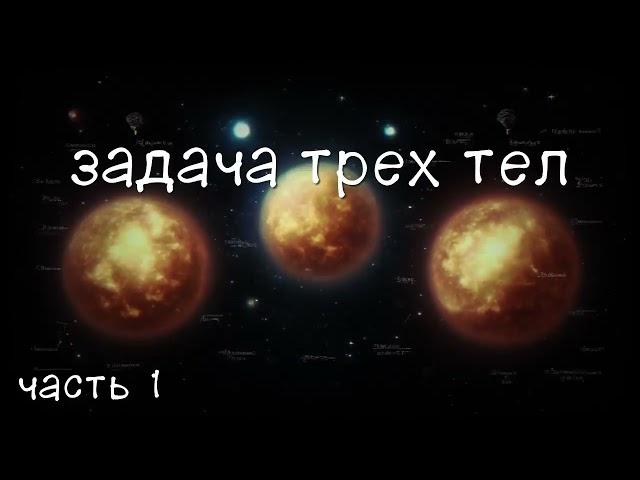 Задача трех тел. Часть 1. аудиокнига