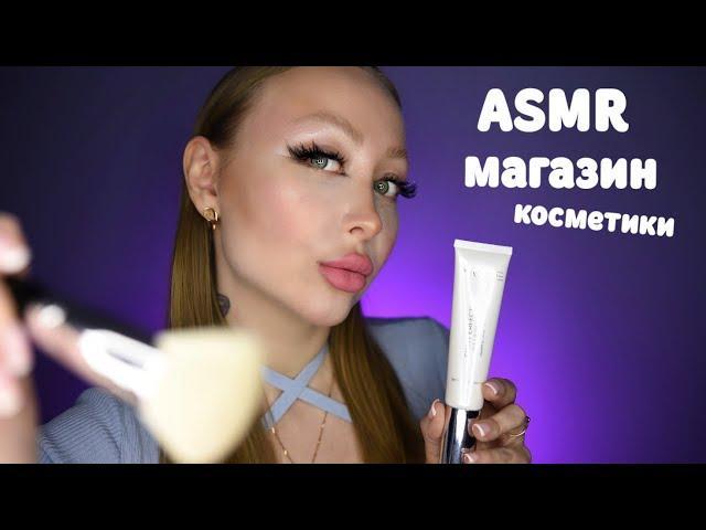 ASMR Магазин косметики / Асмр Подберу косметику для тебя / Шепот / Ролевая игра / roleplay game