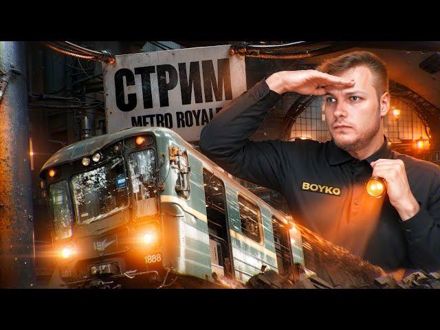 САМЫЙ СИЛЬНЫЙ В МЕТРО РОЯЛЬ | 1 VS 4 | #metroroyale #pubgmobile #стрим