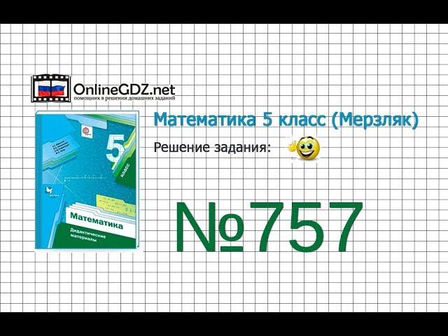 Задание №757 - Математика 5 класс (Мерзляк А.Г., Полонский В.Б., Якир М.С)