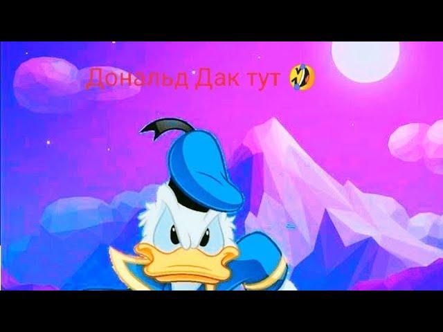 все скетчи Дональд Дак с tiktok