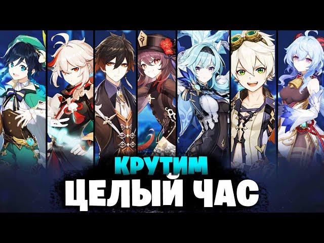 ОДИН ЧАС КРУТОК! Самые ДОЛГИЕ КРУТКИ в Genshin Impact!