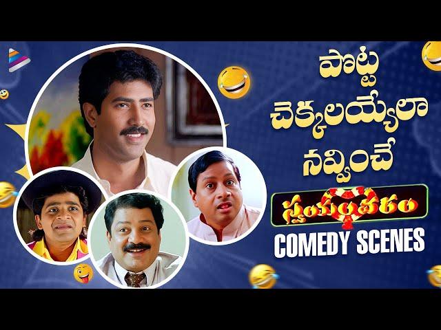 Swayamvaram Back To Back Comedy Scenes | Venu Thottempudi | Venu Madhav | MS Narayana | Trivikram