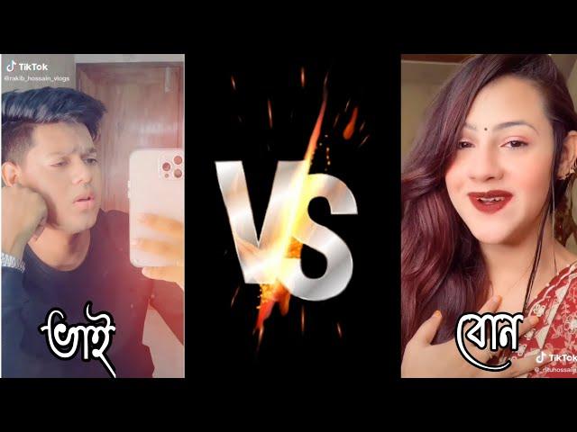 ভাই vs বোন  brother vs sister । rakib hossain vs ritu Hossain  new tiktok battle fight  #tns01