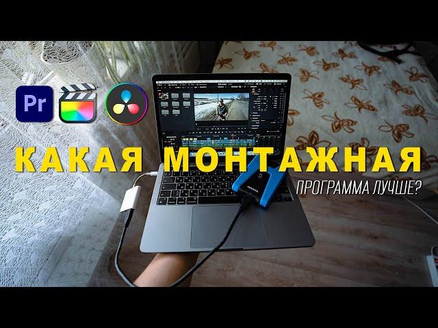 КАКАЯ ПРОГРАММА ДЛЯ МОНТАЖА ВИДЕО ЛУЧШЕ ВСЕГО? ОБЗОР PREMIERE PRO, DAVINCI RESOLVE, FINAL CUT